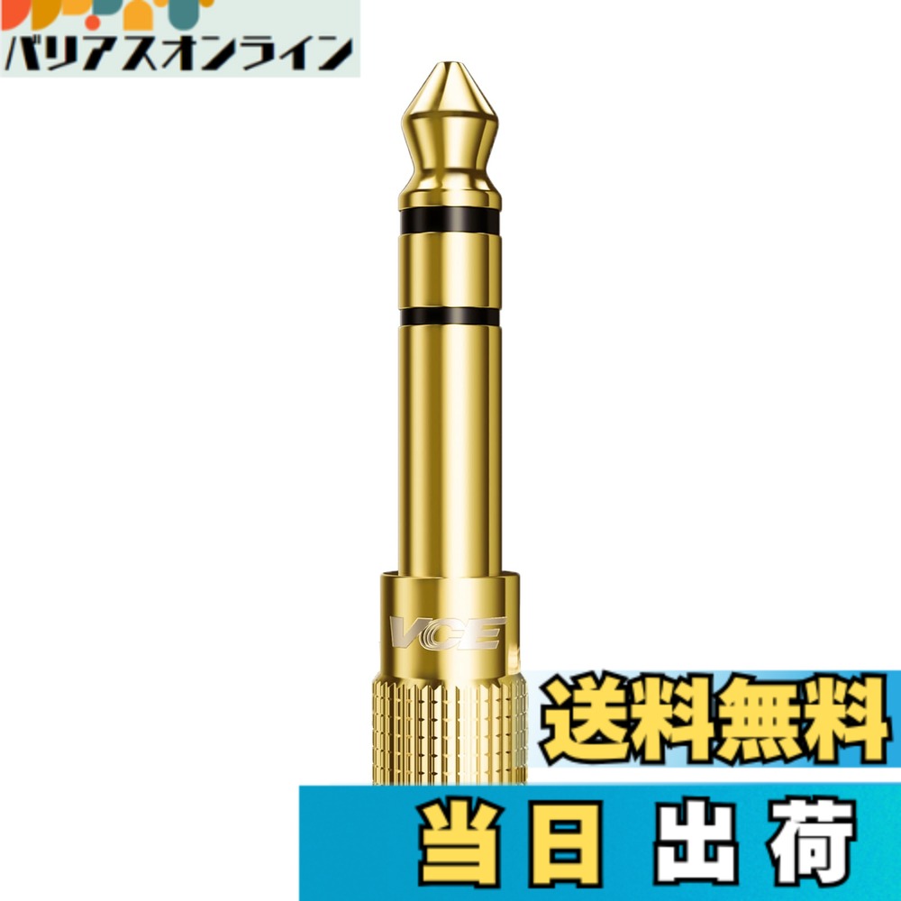 【送料無料】VCE 3.5mm to 6.35mm 変換アダプタ 6.35オスー3.5メス 標準プラグ⇒ミニプラグ 電子ピアノ用 金メッキコネクタ 1個入り