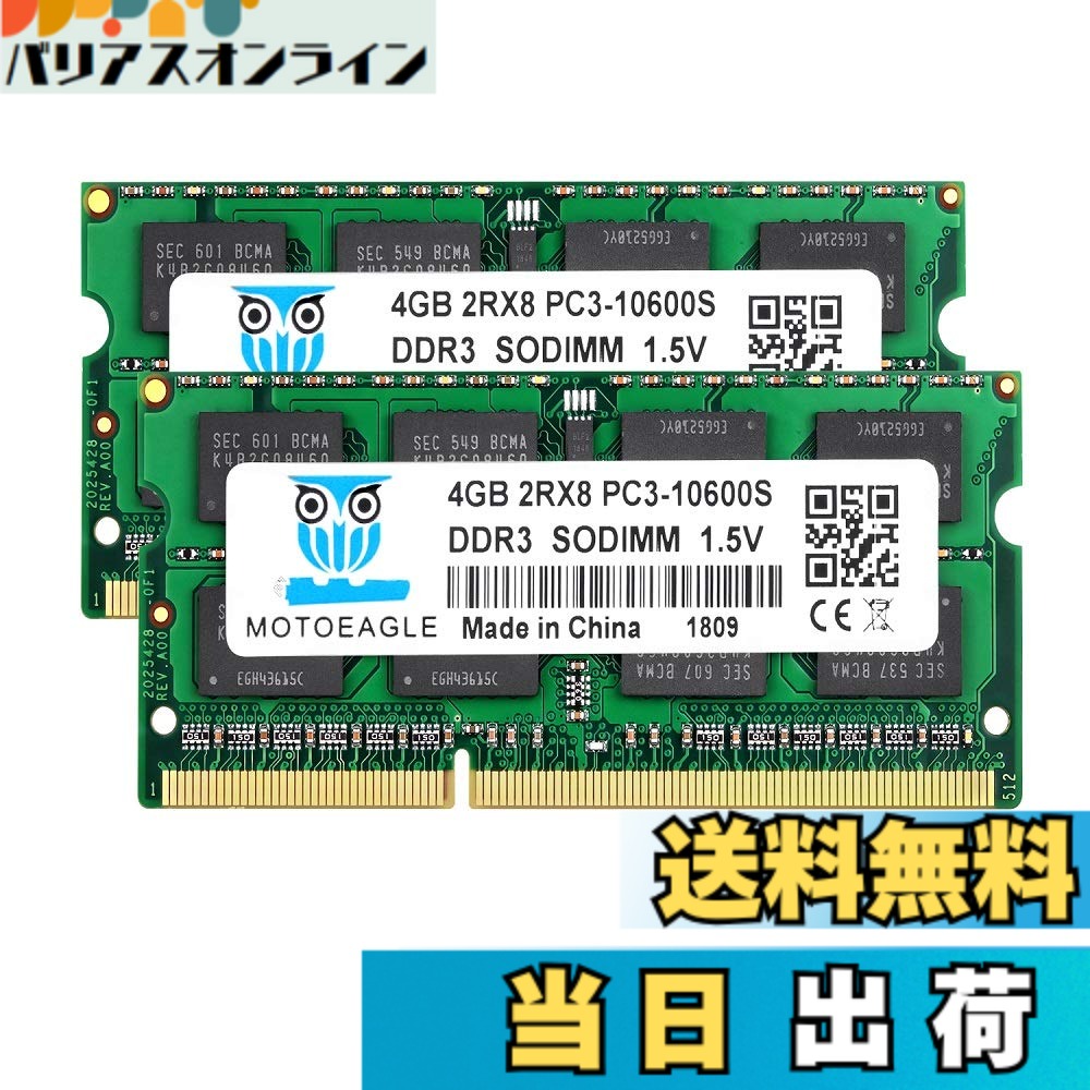 【送料無料】PC3 10600 10700 4GBx2枚 DDR3 1333MHz ノートPC用メモリ1.5V 204Pin CL9 Non-ECC SO-DIMM Mac 対応