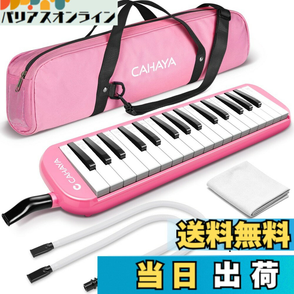 【送料無料】CAHAYA 鍵盤ハーモニカ ピアニカ 32鍵 7点セット 収納バッグ付き メロディオン 軽量 小学生 学校 卓奏 立奏 ホースパイプ2セット付 ピンク CY0050-3