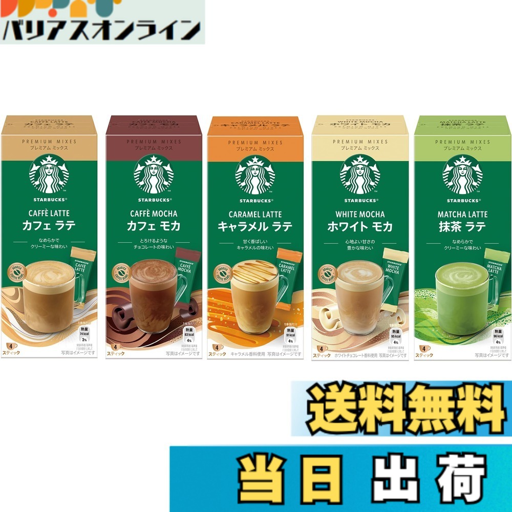 楽天市場】スターバックス プレミアム ミックスアソートの通販