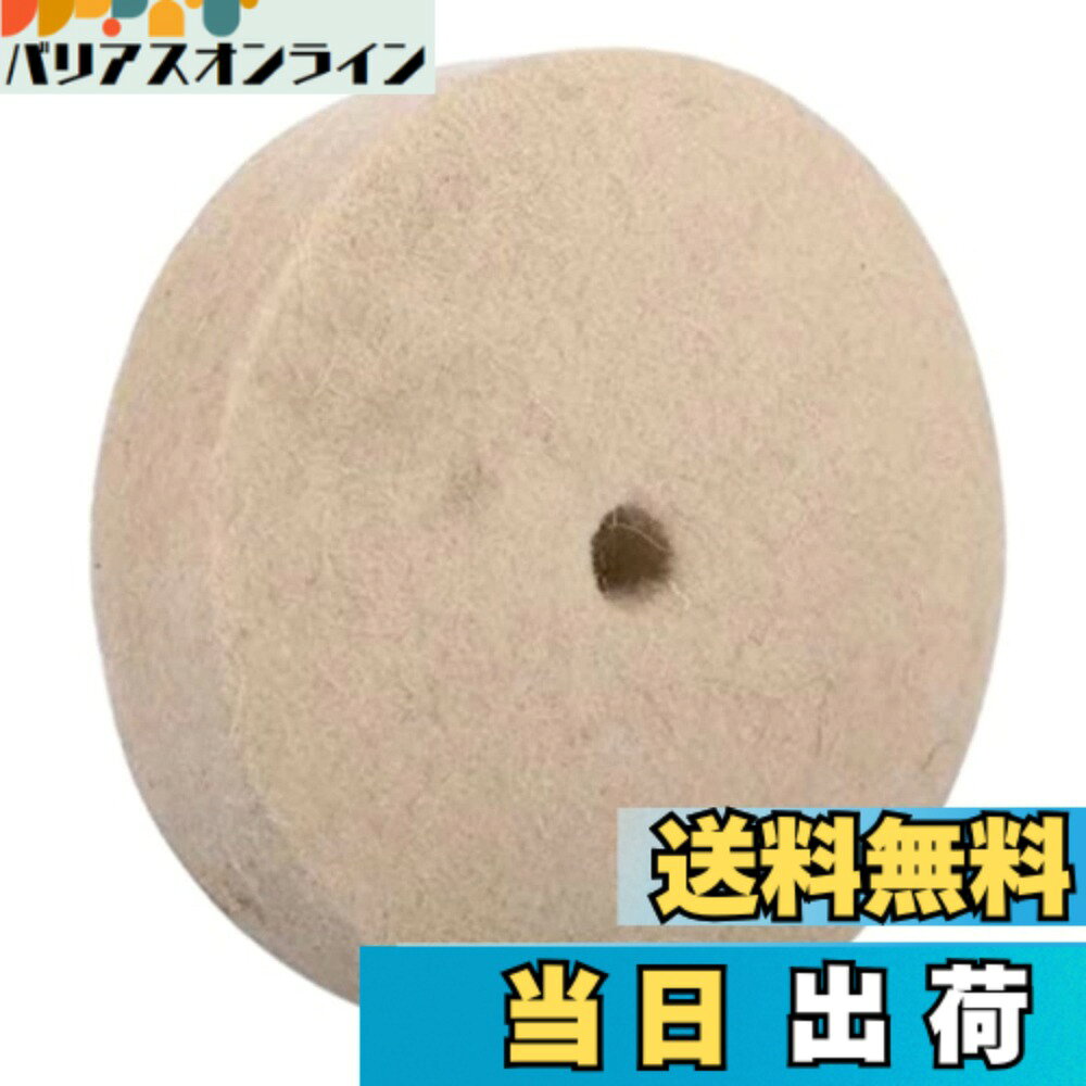 商品情報 商品の説明 ・当店のプレミアム羊毛フェルトバフは、最高品質の100%天然羊毛で作られています。 限りなく柔らかくて耐久性もあります。ユニークなフェルト加工技術が、羊毛の自然な吸収性と研磨能力を最大限に発揮します。 ・この羊毛フェルトバフは、各種の電動工具と互換性があり、ハンドクラフトやDIY、工芸品の制作、自動車部品や家具の磨き上げに幅広く利用できます。また、羊毛が持つ自然な油分が作業面に微細な傷をつけず、美しい輝きをもたらします。 繊細な作業から大規模な研磨作業まで、この羊毛フェルトバフはあらゆるニーズに対応します。また、繰り返し使用可能で、コストパフォーマンスに優れています。 ・一つ一つのバフは丁寧に作られ、最高品質の羊毛を使用しております。また、天然素材なので環境に優しく、使い心地も抜群です。 ・あなたのクラフト作業をより楽しく効果的にするために、プレミアム羊毛フェルトバフをぜひお試しください。 主な仕様 【材質】天然羊毛100％【サイズ】直径150mm/幅20mm/12.7mm軸用【用途】ハンドクラフト、DIY、工芸品制作、家具や自動車部品の研磨・ポリッシュ【環境への配慮】環境に優しい天然素材使用【ご使用上の注意】研磨剤を塗布してご使用下さい。バフ取付、取外し時は電源コードを抜いて下さい。 # 【送料無料】TEXST 両頭グラインダー用 羊毛 フェルトバフ 【 150x20 12.7mm軸用 】 (ベンチグラインダー 卓上グラインダー) 磨き 研磨 鏡面 手軽にプロの仕上がりを実現したい方へ。あなたはDIYやハンドクラフトを楽しむ一方で、作業の仕上がりに満足できないことはありませんか？そういったお悩みを解決するのが、TEXSTのプレミアム羊毛フェルトバフです。通常の研磨では微細な傷や仕上がりの不満が残りますが、このバフは100%天然羊毛を使用しており、柔らかさと耐久性を兼ね備えています。最先端のフェルト加工技術が、羊毛の自然な吸収性と研磨力を最大限に引き出します。この製品を使用することで、作業面に傷を付けることなく美しい仕上がりを実現。しかも繰り返し使用可能なので、コストパフォーマンスにも優れています。ハンドクラフトやDIY、工芸品作り、さらには車や家具の磨き上げにも最適です。あなたの作品を一段上のクオリティへと引き上げるために、ぜひお試しください。 ## 様々な用途に対応 この羊毛フェルトバフは多くの用途に対応しています。例えば、DIYやハンドクラフト、さらには工芸品の制作など広範囲にわたります。特に、自動車部品や家具の研磨にも活用されており、さまざまな表面を美しく仕上げることができます。具体的には、金属やプラスチック、木材など多岐にわたる素材に対応しており、どの工程でも思い通りの仕上がりを実現します。 特に注目すべき点は、羊毛の自然な油分が含まれているため、作業面に微細な傷をつけることなく、傷のない滑らかな表面を提供することです。この特徴により、あなたの作品はより美しく、一層の輝きを持つことになります。さらに、フェルトバフが持つ柔らかさは、デリケートな作業でも安心して使用することができるという利点があります。 使い方も非常に簡単です。電動工具に簡単に取り付けられるため、初心者でも安心。ハンドル部分を持って取り付けるだけで、すぐに作業を始められます。繰り返し使用できるため、コストを気にすることなく使い続けられるのも大きな魅力です。お手入れも簡単で、使用後に軽く洗うことで、次回も高いパフォーマンスを維持できます。これらの特性から、どんな作業にも頼りにされるアイテムとなっています。 ## 高品質な素材と技術 TEXSTの羊毛フェルトバフは、最高品質の100%天然羊毛から作られています。この素材選びから、商品力の高さが際立っています。羊毛は柔らかく、なおかつ耐久性が高いため、長時間の作業でもその形状を保つことができます。加えて、ユニークなフェルト加工技術により、羊毛の本来の特性が引き出されています。 特に大事なのは、加工においても環境を考慮している点です。天然素材を使用しているため、使用後の環境負荷が少なく、地球に優しい選択をすることもできます。これにより、製品を選ぶ際の価値観が変わるかもしれません。このフェルトバフを使用することで、美しさだけでなく、持続可能性にも貢献できるのです。 製品の耐久性も特筆すべき点です。何度も使えるため、長期間の使用が可能です。そして、使用するごとにその性能が落ちることがありません。これによって、反復して作業を行う際にも、同じ高いパフォーマンスを期待できます。耐久性と高性能を兼ね備えたこのフェルトバフは、多くの作業者から支持されています。 ## 安全に使用するための注意点 この羊毛フェルトバフを使用する際には、いくつかの注意点があります。まず、研磨剤を塗布して使用することが推奨されています。研磨剤を適切に使用することで、その効果を最大限に引き出すことができ、仕上がりのクオリティが向上します。具体的には、水性や油性の研磨剤が使用できますが、作業対象に応じて選ぶことが大切です。 また、バフの取付や取り外しを行う際には、必ず電源コードを抜いておくことが安全です。これにより、万が一の事故を防ぐことができ、安心して作業に専念することができます。特に初めて使用する場合や、新しい電動工具に取り付ける場合は、電源を切って作業することが重要です。 さらに、使用後の手入れも忘れずに行うべきです。フェルトバフは汚れが付着しやすいため、使用後には軽く洗浄し、乾燥させることをおすすめします。これにより、次回の使用時にもその性能を維持することができます。これらの注意点を守ることで、安全かつ効果的に作業を行うことができるでしょう。このように、正しい使用方法を実践することで、あなたの作業はさらにスムーズに進むはずです。 ## まとめ - TEXSTの羊毛フェルトバフは、100%天然羊毛を使用し、柔らかさと耐久性を兼ね備えています。 - さまざまな用途に対応し、特にハンドクラフトやDIY、研磨作業に最適です。 - 環境に優しい素材を使用し、繰り返し使えるのでコストパフォーマンスも良好です。 - 安全に使用するために、研磨剤を使用し、作業前には電源を切ることが推奨されます。 - お手入れも簡単で、使用後に洗うことで次回も高性能を発揮します。