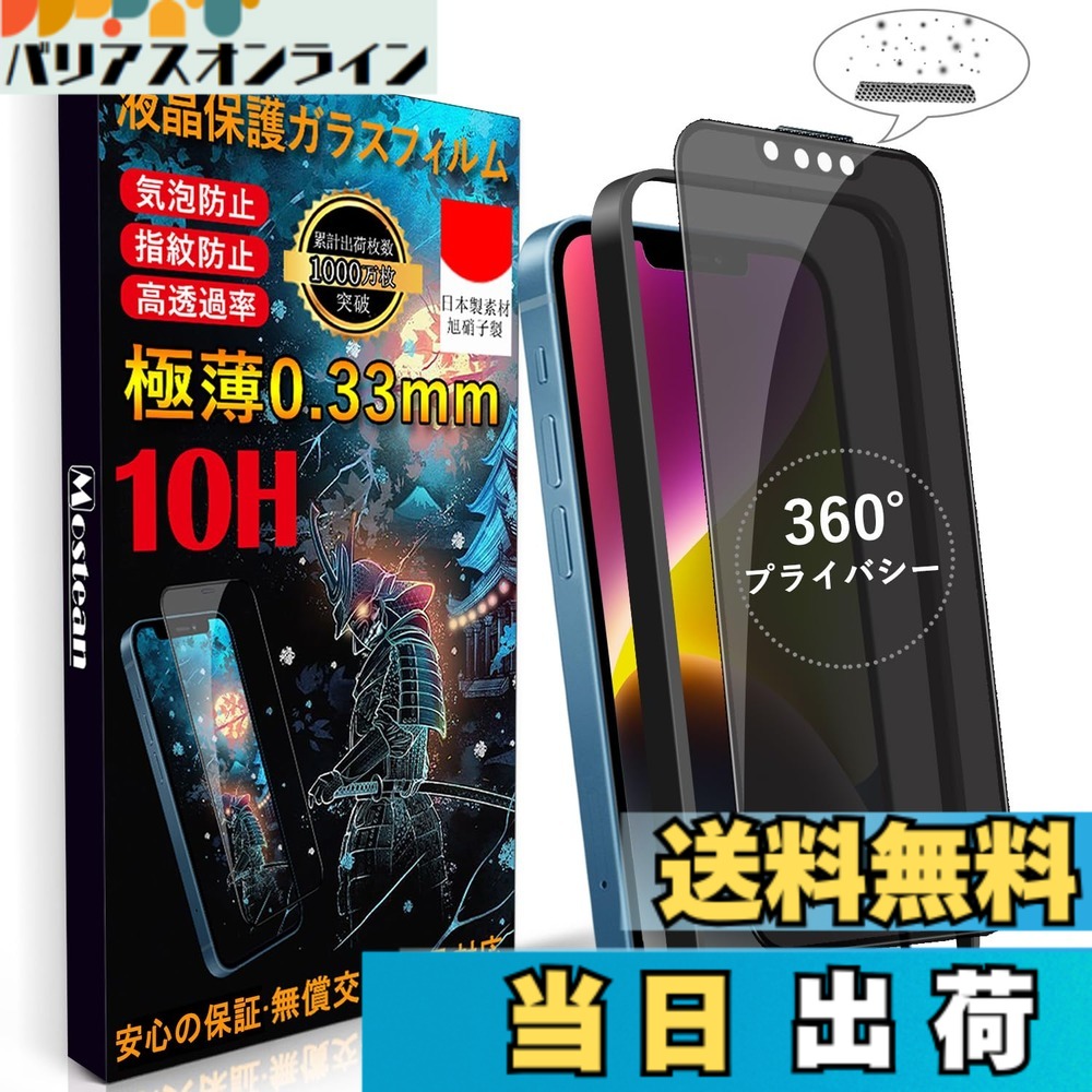 【送料無料】Mostean 対応 iPhone 17e/16e/14/13/13Pro ガラスフィルム【360°覗き見防止】応 iPhone 17e/16e/14 フィルム のぞき見防止【秒で貼り付け/ガイド枠付き/指紋防止 ケースに干渉しない】日本旭硝子素材製 硬度10H 耐衝撃 強化保護フィルム アイフォン17e/16