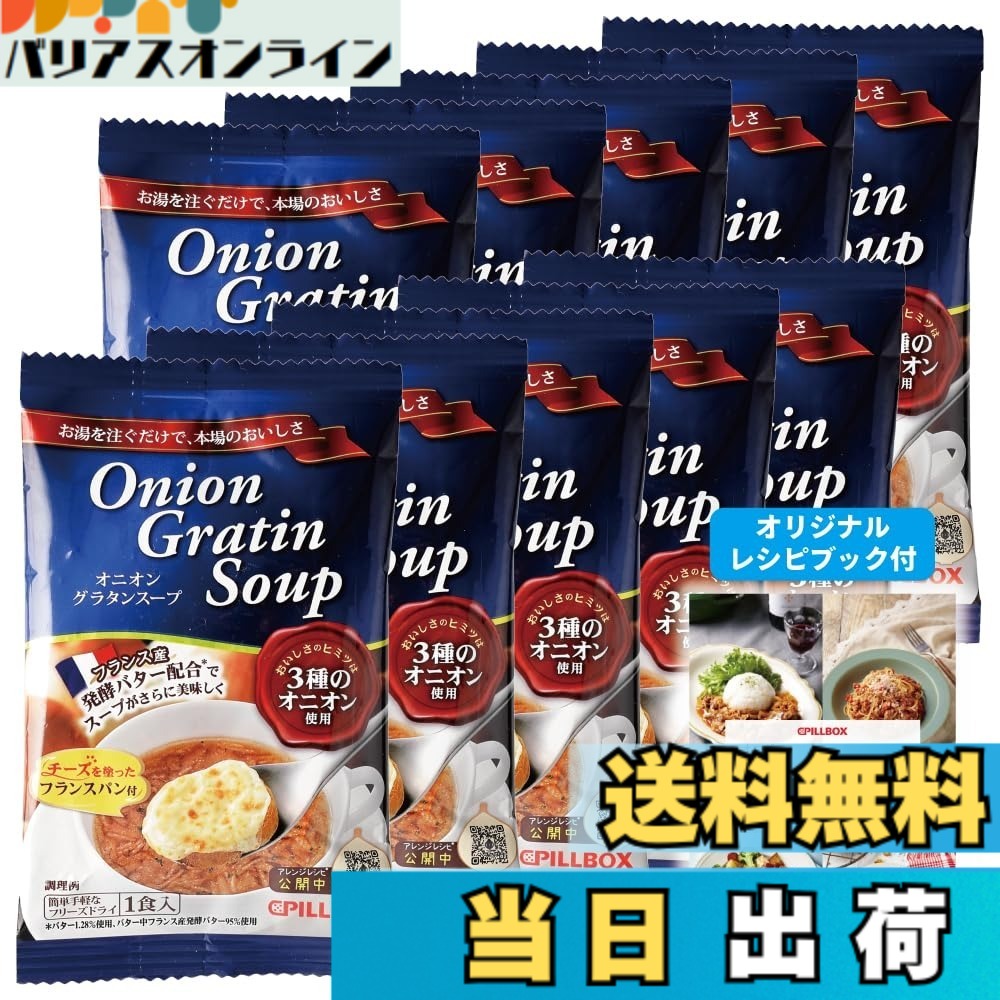 商品情報 商品の説明 主な仕様 箱入り # 【送料無料】【公式 人気商品 】 オニオングラタンスープ 10食 セット オリジナルレシピ付★ ピルボックス PILLBOX フリーズドライ スープ オニオンスープ カップスープ 詰め合わせ 非常食 インスタントスープ 箱無し (オニオングラタン 10包) たまねぎスープ 忙しい日常の中で、手軽に栄養を摂りたいと思ったことはありませんか？朝食やランチ、疲れた時に温かいスープを一杯飲むだけで、心も体もほっこりしますよね。このオニオングラタンスープは、そんなあなたの願いを叶えてくれる商品です。フリーズドライ加工されているため、スープを作るのも簡単。お湯を注ぐだけで、濃厚で旨みたっぷりのスープが楽しめます。自宅で手軽にオシャレなカフェの味を再現でき、しかも非常食としても利用できるため、いつでも安心です。10食セットで、家庭やオフィスにストックしておけば、急な来客にも対応できる信頼の一品です。あなたのライフスタイルにぴったりのこのスープで、温かく幸せな時間を過ごしてみませんか？ ## 簡単調理で本格的な味わい オニオングラタンスープは、手軽に本格的な味を楽しめるところが大きな魅力です。フリーズドライ技術により、野菜の風味や栄養が凝縮されています。調理にかかる時間はわずか3~5分。お湯を注ぎ、数分待つだけで、豊かな風味を持つオニオングラタンスープが出来上がります。特に、忙しい朝やランチ時には、大変便利です。 このスープの秘訣は、使用している玉ねぎにあります。新鮮な玉ねぎを使い、甘みを引き出すためにじっくり炒めています。そのため、スープには深い味わいがあります。また、従来のオニオングラタンスープとは異なり、トーストしたパンやチーズをトッピングしなくても、単独で深い味わいが楽しめます。手軽にお腹を満たし、満足感を得ることができるでしょう。 非常食としての役割も果たしており、普段の食事だけでなく、災害時にも安心です。特に、備蓄用に10食セットは理想的です。日常の一部としてだけでなく、万が一に備えてストックしておくのも賢い選択です。長期間保存可能で、手軽に準備できるため、いざという時にも役立つことでしょう。味も栄養も兼ね備えたこのスープは、あなたの食卓に欠かせない存在になること間違いなしです。 ## 成分と栄養価 オニオングラタンスープには、健康に配慮した成分が豊富に含まれています。主な材料である玉ねぎは、食物繊維やビタミンが豊富で、消化を助ける役割も果たします。 このスープは、新鮮な素材を使用しているため、添加物や保存料を極力使用していません。化学調味料ではなく、自然な旨み成分である昆布や椎茸を使って旨味を引き出しています。これにより、健康にも良い商品に仕上がっています。子供から大人まで安心して食べられるスープです。 また、オニオングラタンスープは、忙しい生活を送る現代人にとって、栄養バランスを整えるのに役立ちます。手軽に摂取できるので、毎日の食事に取り入れることで、必要な栄養素を効率よく取り込むことができます。美味しさだけでなく、身体にも優しいこのスープは、日頃の健康管理にもおすすめです。 ## レシピとアレンジ スープを楽しむためのレシピは無限大です。まずはオニオングラタンスープを基本として、自分の好みに合わせてアレンジしてみましょう。例えば、ウィンナーやベーコンを加えると、風味が増し、栄養価もアップします。また、冷蔵庫に余った野菜を加えても美味しくいただけます。ほうれん草やキャベツなどを加えることで、見た目にも彩りが加わり、食卓が華やかになります。 さらに、スープをリゾットにするアレンジもおすすめです。ご飯を直接スープに加え、煮込むだけで、ボリューム満点のリゾットに変身します。チーズを上にのせてオーブンで焼けば、さらにクリーミーで満足感のある一品に。スープを基にした料理の幅は広がります。 誰でも簡単にアレンジできるので、家族や友人との食事にも最適です。また、急な来客時にも対応できるので、いつでも美味しい料理を振る舞うことが可能です。オニオングラタンスープを一品追加するだけで、あなたの料理がさらに豊かになります。色々なアレンジを楽しんで、食卓をもっと楽しい場にしましょう。 ## まとめ - 簡単に本格的な味わいが楽しめるオニオングラタンスープ。 - フリーズドライ加工で、軽くて保存も簡単。 - 栄養価が高く、子供から大人まで安心して食べられる。 - アレンジ自在で、様々な料理に大変身。 - 緊急時の備蓄にも適した便利なスープ。 このスープがあれば、忙しいあなたの食生活が豊かになること間違いなしです。温かく栄養たっぷりのこのオニオングラタンスープを、ぜひお試しください。