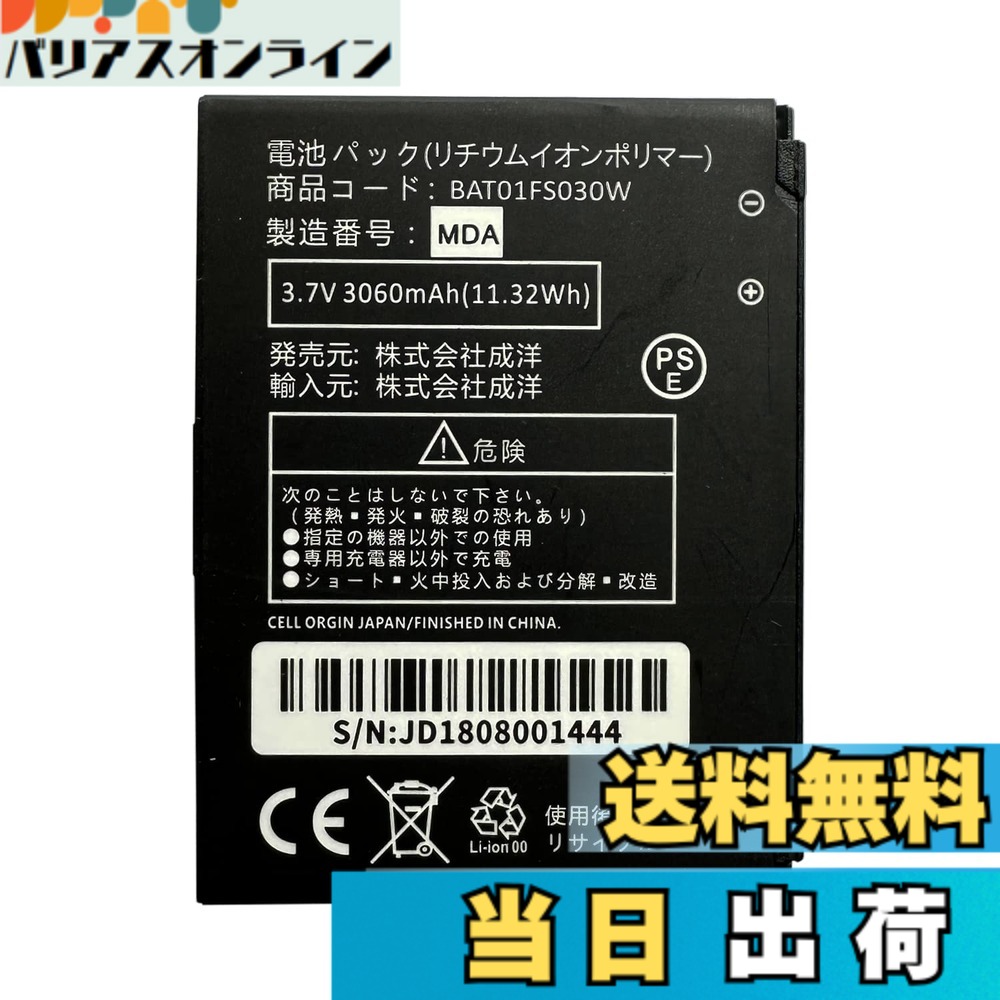 【送料無料】MUKUZI 富士ソフト FS030W 互換 バッテリー BAT01FS030W 306 ...