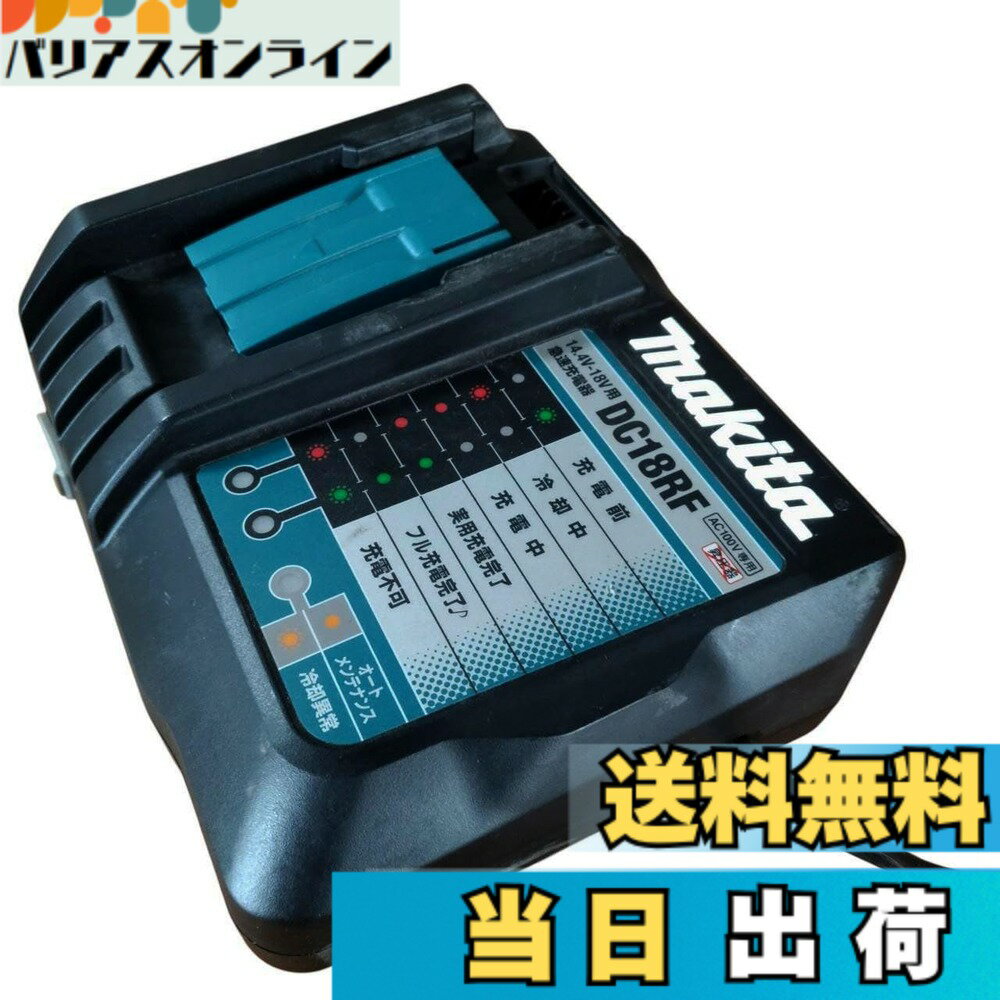 【送料無料】マキタ 急速充電器14.4-18V DC18RF