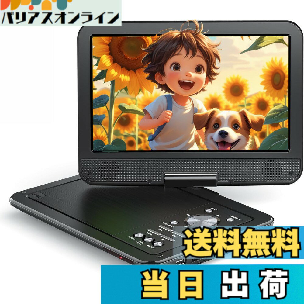 【送料無料】【2026年 アップグレード版】YOTON ポータブルDVDプレーヤー 12.5インチ/10.5インチ液晶 車載用 4~6時間連続再生 リージョンフリー CPRM対応 USB/SDカード再生対応 270度回転 テレビ接続可能 日本語取扱説明書 リモコン付き お年寄りや子供向き ブルーレイ非
