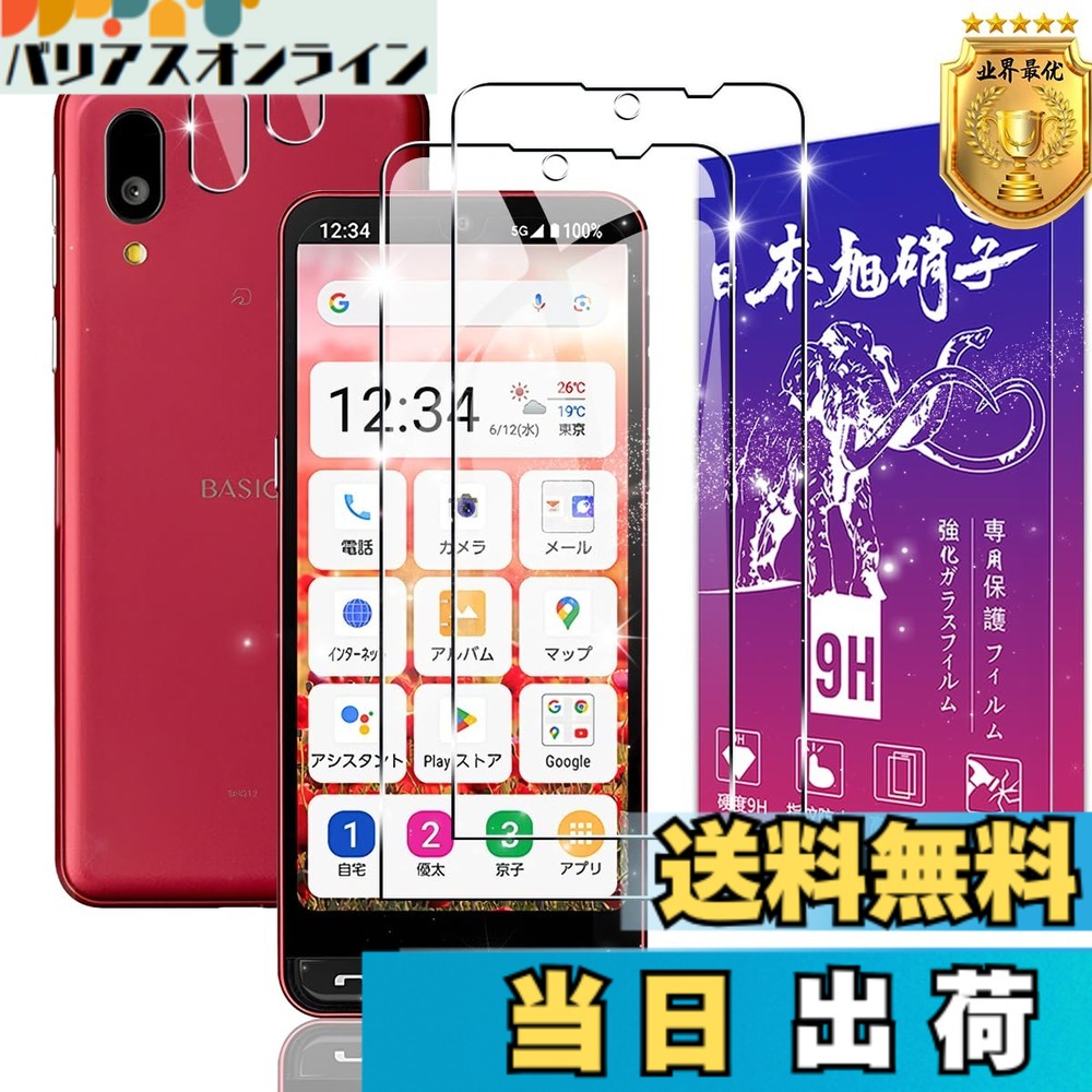 【送料無料】【2+2枚セット】対応 BASIO active2 SHG12 ガラスフィルム + レンズ保護フィルム【日本製素材旭硝子製】表面硬度9H 対応 BASIO active2 強化ガラス フィルム 保護フィルム ケース カバー 高透過率 飛散防止 気泡防止 ラウンドエッジ加工 簡単貼り付け FAMRO