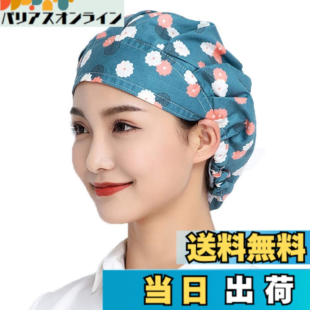 商品情報商品の説明説明 NEW!ファッションをお届け♪ ・シンプル&多機能 ♪薄手ですぐ乾く、衛生的仕事に♪今期大注目！大定番おしゃれな「実用的な衛生キャップ」ご紹介！ ・通気性に優れ、優しい肌触り！ ・軽量・速乾性があり長時間の作業にピッタリです。 ・飲食店の現場や惣菜・弁当の作業工場などで活躍する衛生帽（クリーンキャップ）です。♪ ・1/2枚セットでお届けいたしますので 洗い替えにも安心です。♪主な仕様 【素材】100%コットン、通気性に優れ、優しい肌触り、丈夫な綿の中でも特に品質の良い素材を採用しております。シンプル、実用デザインな商品です。洗濯しやすい業務用クリーンキャップ、1/2枚セットですので洗い回し、複数人でのご利用に最適です。夏に最適防汚作業服!【シンプル実用なデザイン】花柄、丸型のシルエットで髪の毛をしっかり収納。微細メッシュが抜け毛や埃をしっかりキャッチし、通気性もよく、美観実用、この仕事用クリーンキャップを着て快適さを感じるでしょう。男女兼用のアイテムでございます！【製品の最大の特徴】通気性良い/快適/薄手/防塵/花柄/何度も洗える/すぐ乾く/衛生的/洗い替え安心/男女兼用/衛生帽/給食帽【最も広く使用されているワークエプロン】食品工場、飲食店、レストラン、ホテル厨房の作業帽子、給食などの配膳時の給食帽.職場のユニフォーム、アルバイト・パート先の支給不足補充 、工場のホコリチリ混入防止。【ポイント】生地選びからパターン・縫製・検品・出荷まですべて自社と協力工場で行っています。お客様はご安心で商品をご購入してください。