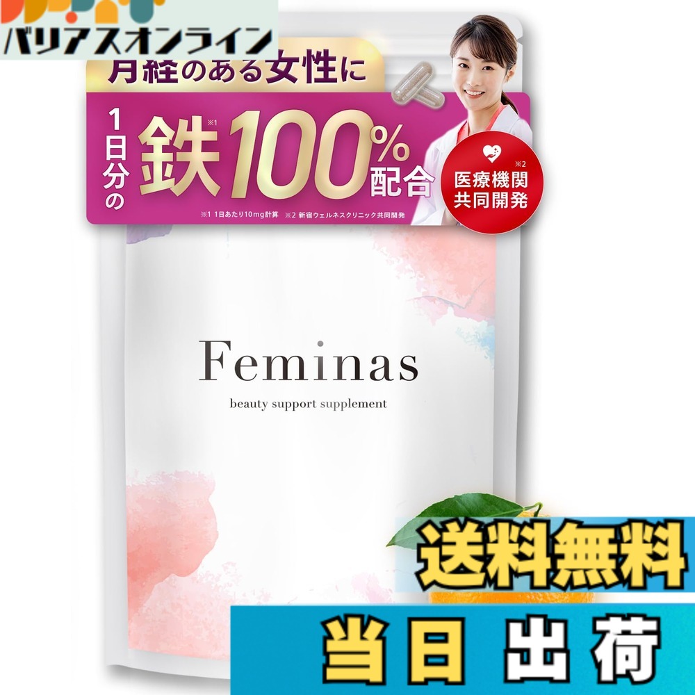 【送料無料】【クリニック共同開発】Feminas 栄養機能食品 ヘム鉄 鉄分 10mg 葉酸 200μg 国内製造 ビタミンB群 ビタミンC 8種の和漢配合 鉄分サプリ (30日分) bariasu-online-10175175 バリアスオンライン 楽天市場店 パッケージ画像