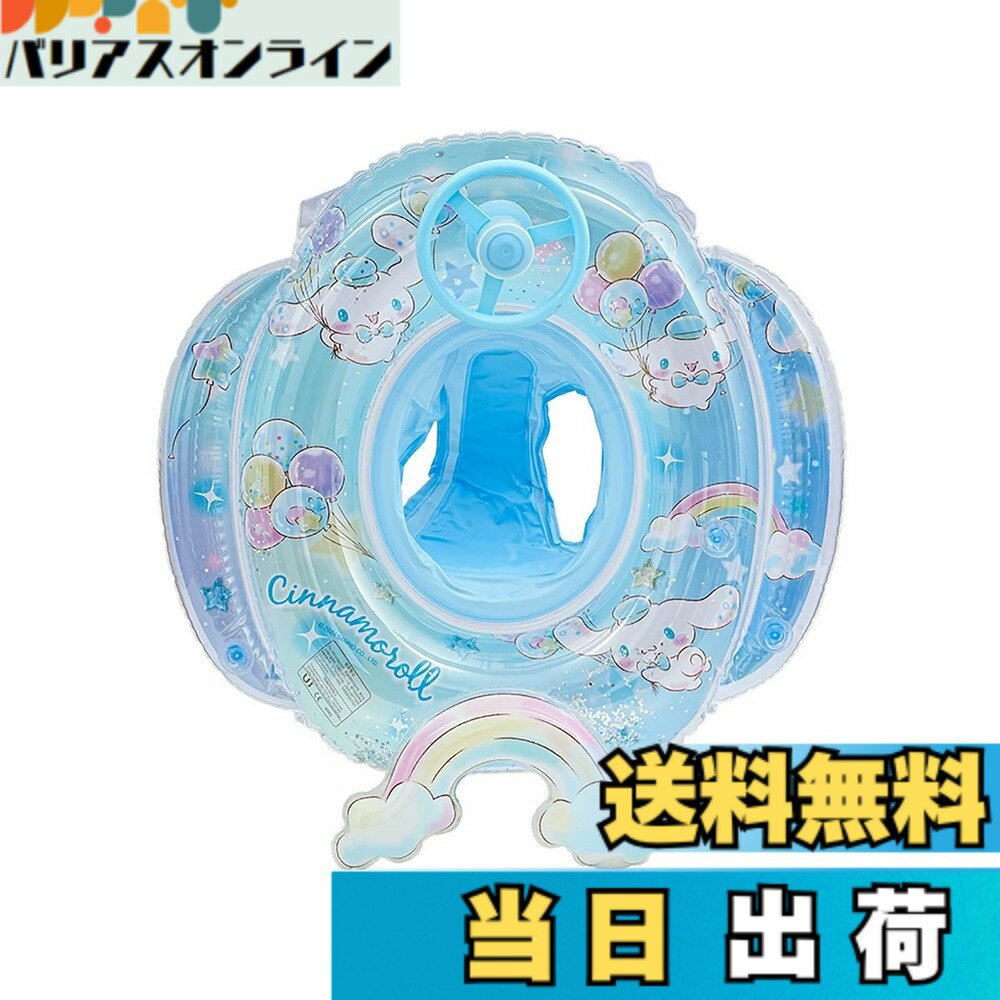【送料無料】Deniko浮き輪 子供用 ベビー浮き輪 ハンドル付き 足入れ うきわ サンリオ ベビーフロート 強い浮力 水泳リング 可愛い 水遊び プール 海水浴 お風呂 キッズ 男の子 女の子 色：シナモロール