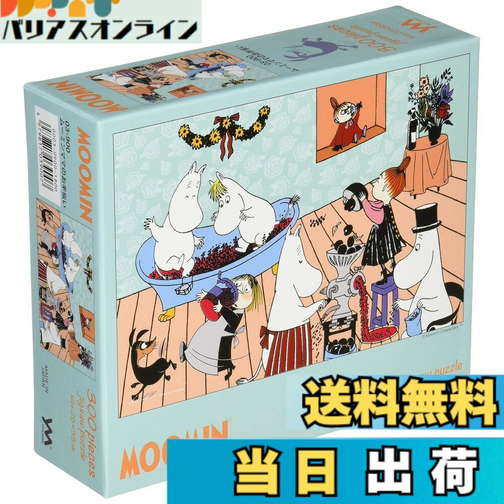【送料無料】やのまん(Yanoman) ジグソーパズル やのまん ムーミンシリーズ 色：ムーミンママのお手伝い、サイズ：300ピース