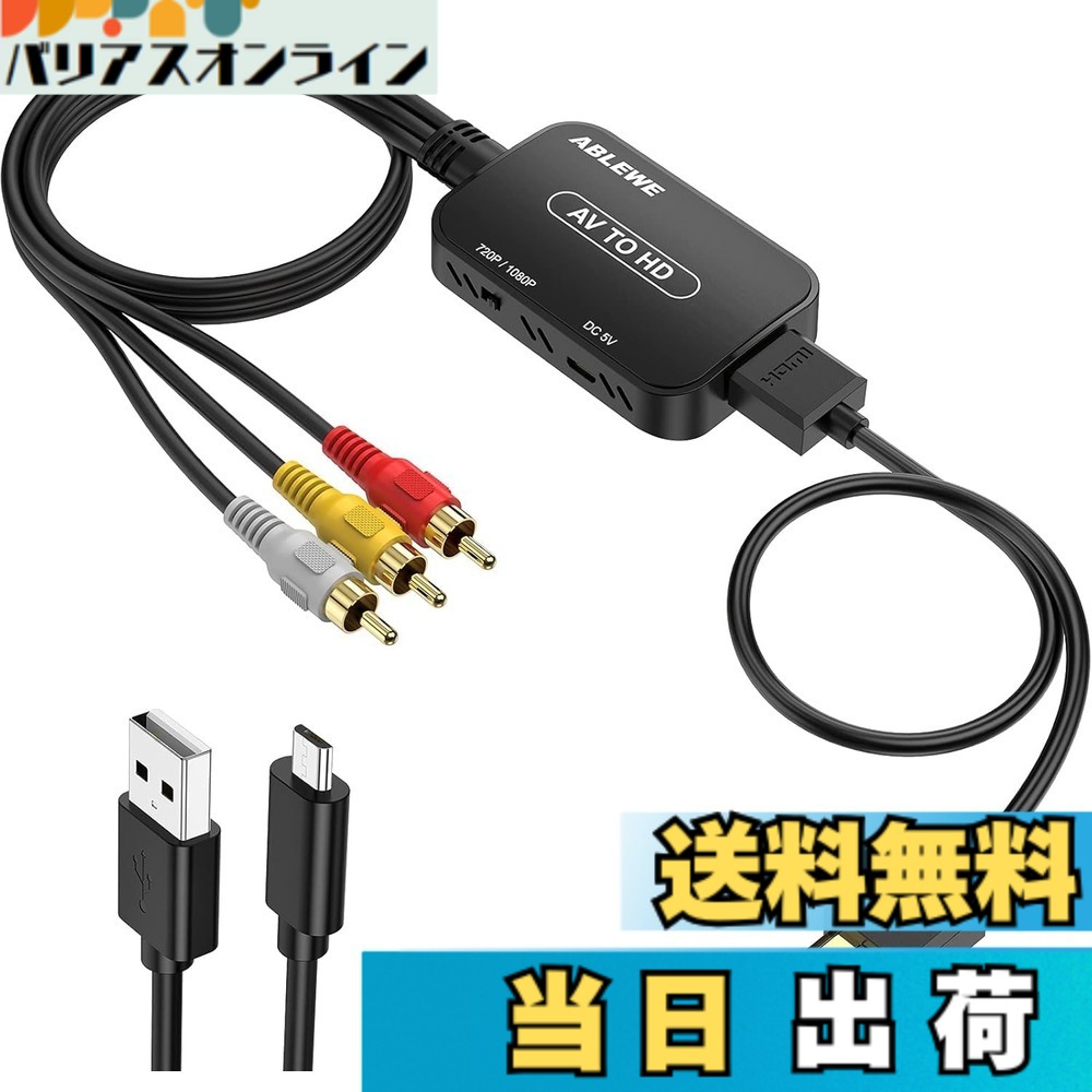 【送料無料】ABLEWE RCA to HDMI 変換コンバーター AV to HDMI コンポジット 1080/720P切り替え 音声出力可 USB給電 【日本語取扱説明書付き】3色(赤 白 黄)ビデオ/avケーブル hdmi ケーブル付き N64用 Wii PS2 Xbox VHS VCR Camera DVDなど対応 av to hdmi変換ケーブル