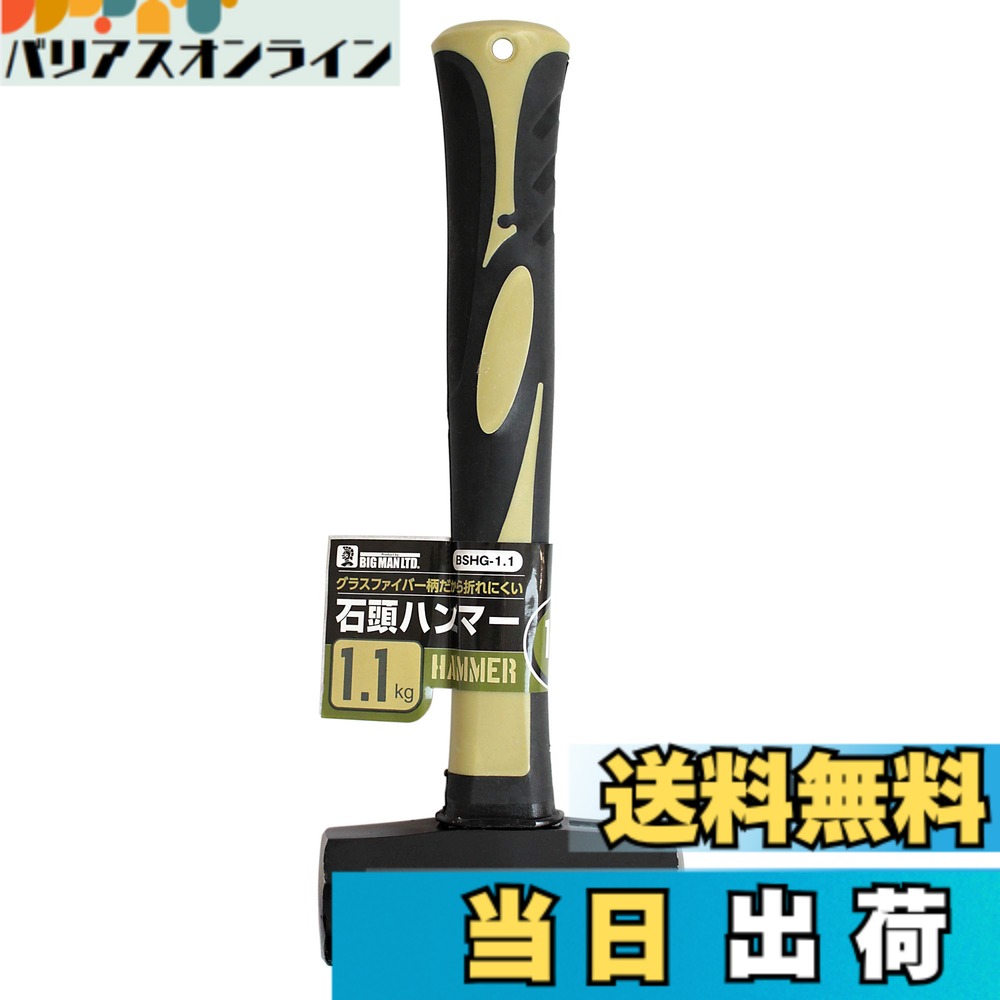 商品情報商品の説明商品説明 ハツリ作業などの石工作業全般・コンクリート釘・アンカーの打ち込み・杭打ち作業などに最適です。 高強度・高弾性のグラスファイバー製の柄は折れにくく、万一の破損の場合でもヘッドが飛ぶ危険性のない握りやすいグリップ仕様です。主な仕様 ヘッド重さ：約1.1kgbr本体長さ：約280mm（柄の長さ：約240mm）材質/ヘッド：鋼材45Cbr材質/柄：グラスファイバー材質/グリップ：PP＋TPR