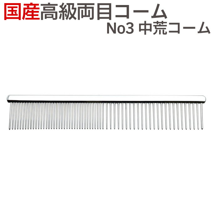 送料無料 国産 高級両目コーム No3 中荒コーム ペット トリミング 犬 猫 くし 櫛 ブラシ【T ...