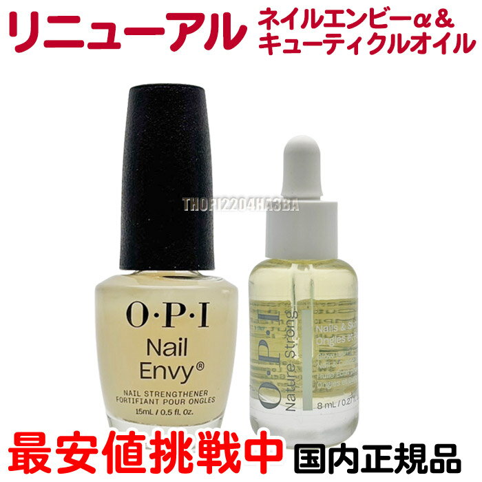 【セット】送料無料 国内正規品 OPI ネイルケアセット ネイルエンビーα（ナチュラル） NTT80 15ml ＆ NSネイル＆キューティクルオイル 8ml オーピーアイ O・P・I ネイチャーストロング 強化 二枚爪 爪割れ 保護 人気 最安値【PF】