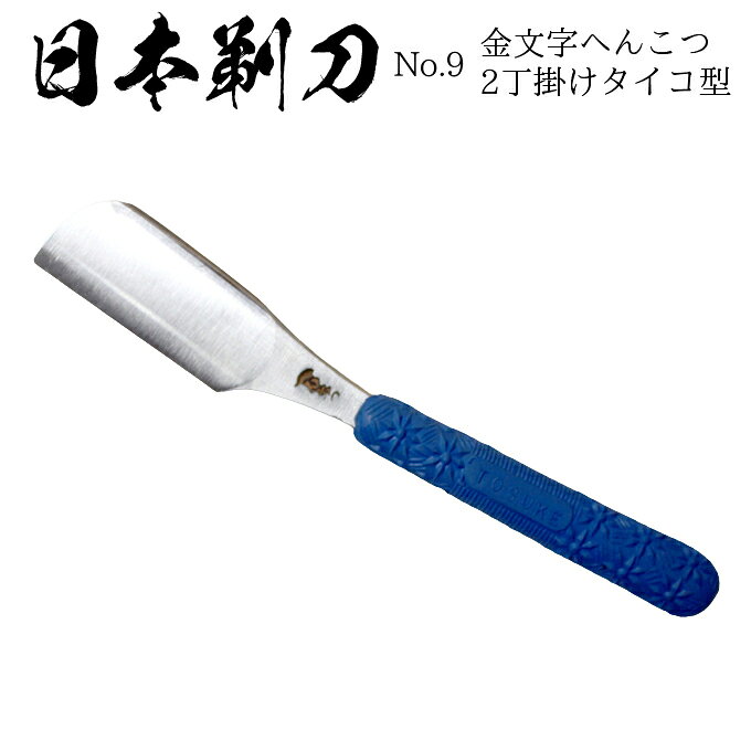 【日本剃刀No.9】金文字へんこつ2丁掛けタイコ型 日本剃刀 新品 日本カミソリ 天然砥石 純三河白名倉 床屋 理容【CL】（楽天・はさみ屋）