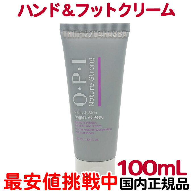【リニューアル】国内正規品 OPI NS ハンド＆フットクリーム 100mLハンドクリーム ネイルクリーム シアバター 保湿 乾燥 お手入れ ハンドケア ネイルケア 人気 最安値【PF】