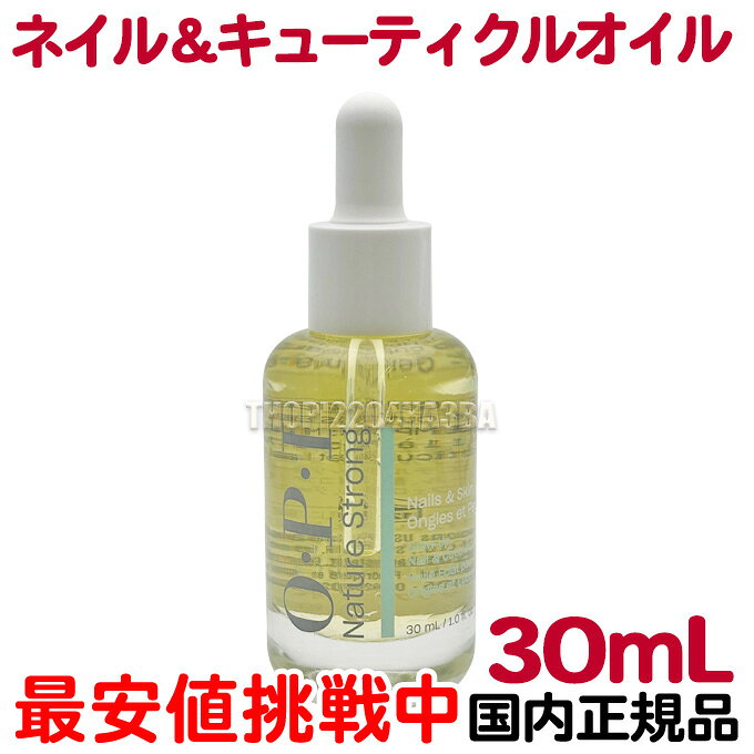 【リニューアル】国内正規品 OPI NSネイル＆キューティクルオイル 30mL NSSC005 ス...