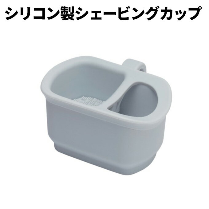 シリコン製シェービングカップ 落としても割れない 菊星 理容師 理髪店 床屋 メンズサロン シェービング 髭剃り 泡立ち 泡立て プロ用 美容室【PF】