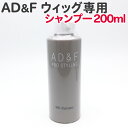 楽天はさみ屋フォンテーヌ AD&F WIG シャンプー 200ml ウィッグ専用 アデランス 人毛 かつら トップピース 部分ウィッグ お手入れ サラサラ 艶 送料無料【TG】