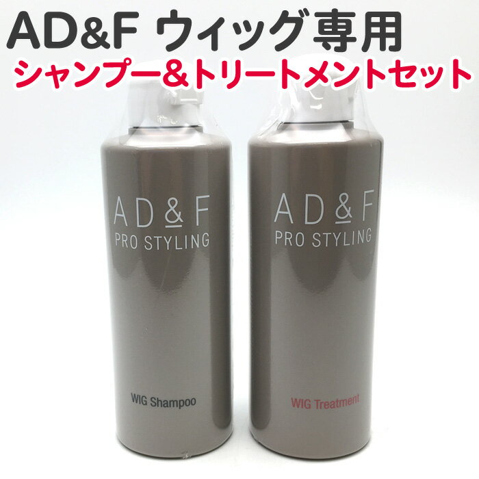 【セット】フォンテーヌ AD&F WIG シャンプー 200ml トリートメント 200ml セット ウィッグ専用 アデランス 人毛 エクステ かつら ツヤ サ...