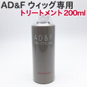 フォンテーヌ AD F WIG トリートメント 200ml ウィッグ専用 アデランス 送料無料 お手入れ 人毛 トップピース エクステ【TG】