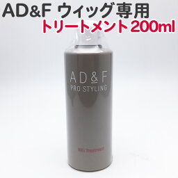 フォンテーヌ AD&F WIG トリートメント 200ml ウィッグ専用 アデランス 送料無料 お手入れ 人毛 トップピース エクステ【TG】