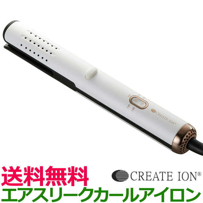 送料無料 クレイツ ヘアーアイロン エアスリークカール CIAI-BC02W ストレートブラシ ヘアアイロン コテ こて クレイツイオン create ion 