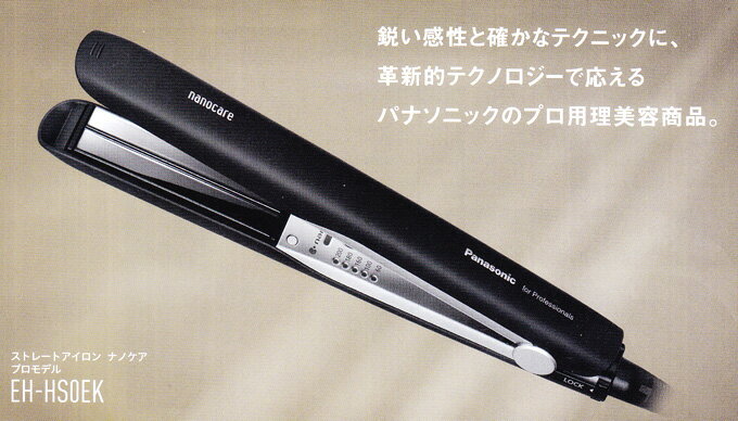 送料無料 パナソニック ストレートアイロン ナノケア プロモデル EH-HS0EK-K（黒）...