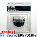 送料無料 パナソニック ER9701 替刃（Panasonic ER-GP30用替刃）バリカン 替刃 ERGP30用 替え刃【TG】