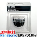 定形外送料無料 パナソニック ER9701 替刃（Panasonic ER-GP30-K用替刃）バリカン 替刃 ERGP30用 替え刃 商品詳細 Panasonic ER9701 ■型番：ER9701 ■適用品番：ER-GP30 ■メーカー：Panasonic/パナソニック パナソニックプロバリカンER-GP30の替刃です。