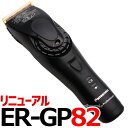 新発売 パナソニックコードレスバリカン ER-GP82 ※ER-GP80後継機