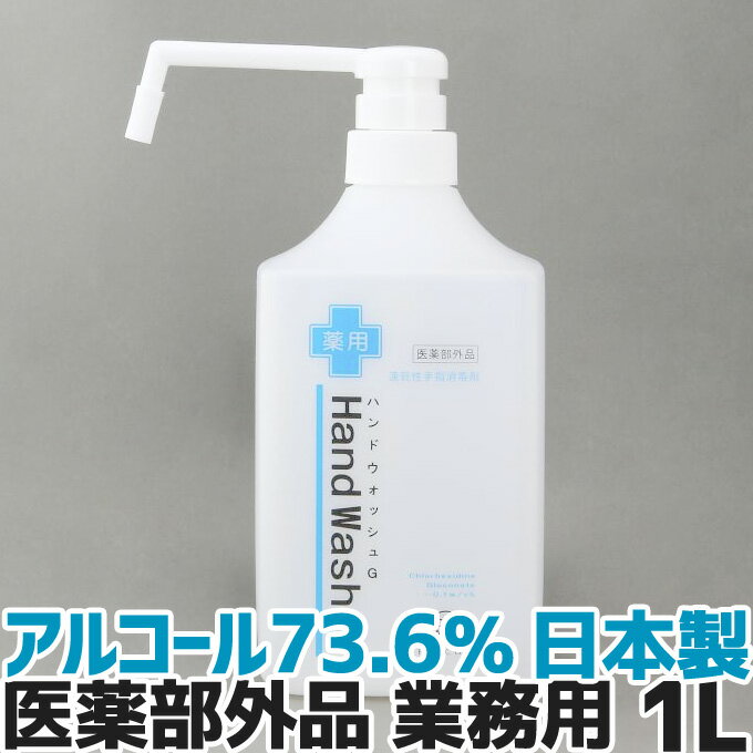 手指 消毒 アルコール消毒液 日本製 70%以上 アルコール除菌 速乾性手指消毒剤 薬用ハンドウォッシュG 1000ml 業務用 洗浄 殺菌送料無料