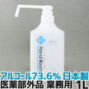 手指 消毒 アルコール消毒液 日本製 70%以上 アルコール除菌 速乾性手指消毒剤 薬用ハンドウォッシュG 1000ml 業務用 洗浄 殺菌【医薬部外品】送料無料