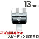 追跡可能メール便 送料無料 スピーディク バリカン用替刃 13mm ピーディク替刃 犬 バリカン スピー替刃 犬用 ペット 業務用 スピーディック スピー株式会社【CL】