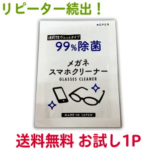 お試し用1袋 メガネクリーナー 1P 昭和紙工株式会社 めがね 眼鏡 眼鏡拭き めがねふき 送料無料 スマホクリーナー 液晶クリーナー スマートフォン 使い捨て【TG】