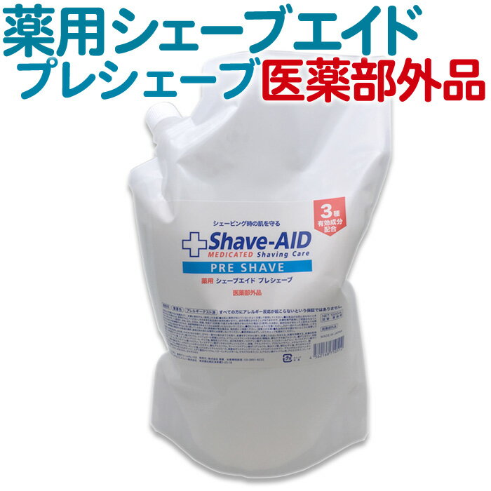 送料無料 菊星 薬用 シェーブエイド 1.5L プレシェーブ(角質保護剤)1500ml 医薬部外品 キクボシ Shave AID PRE SHAVE 詰め替え用 詰替用 つめかえ 業務用 お徳用 プロ用 サロン専売 床屋 理容 男性 メンズ 剃刀 シェービング 肌荒れ カミソリ負け 抗炎症剤配合