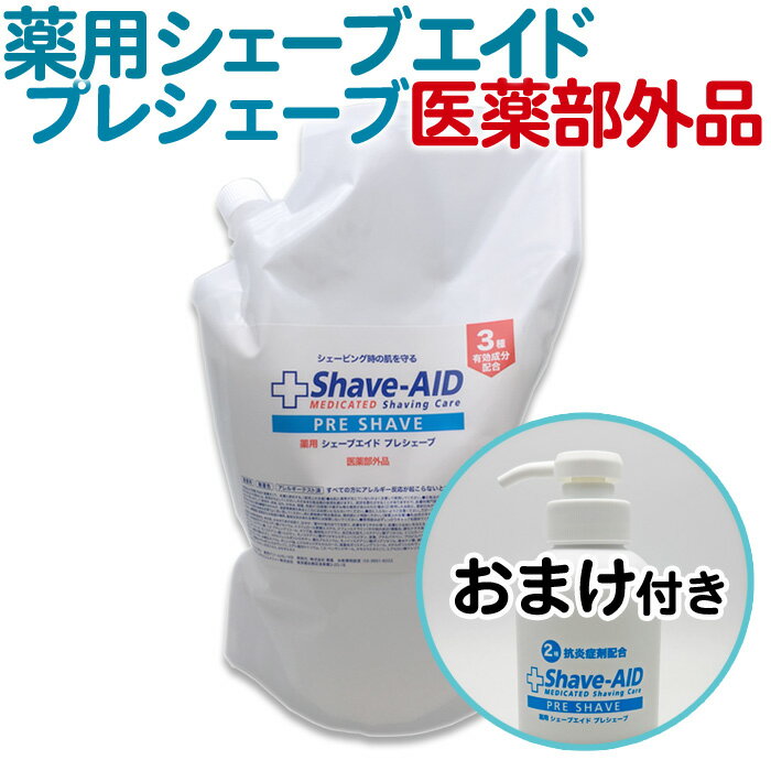 送料無料 菊星 薬用 シェーブエイド 1.5L プレシェーブ（角質保護剤）1500ml 医薬部外品 キクボシ Shave AID PRE SHAVE 詰め替え用 詰替用 つめかえ 業務用 お徳用 プロ用 サロン専売 床屋 理容 男性 メンズ 剃刀 シェービング 肌荒れ カミソリ負け 抗炎症剤配合