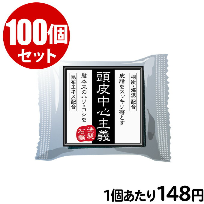 楽天はさみ屋【100個セット】頭皮中心主義 洗髪石鹸 30g（約1ヶ月分）炭 海泥 せっけん シャンプー 頭皮 スカルプ