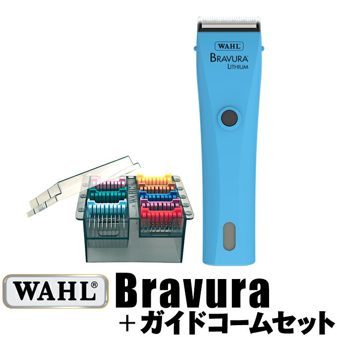 【セット】送料無料 WAHL ブラビューラ+ガイドコームセット 5 in 1 アタッチメント ターコイズ バリカ..