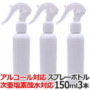 【3本セット】送料無料 アルコール スプレーボトル 150ml WJ-7011 アルコール用 スプレー容器 霧吹き アルコール専用 アルコール対応 次亜塩素酸水 スプレー 遮光 噴霧 詰め替えボトル つめかえ【TG】