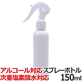 送料無料 アルコール スプレーボトル 150ml WJ-7011 アルコール用 スプレー容器 霧吹き アルコール専用 アルコール対応 次亜塩素酸水 スプレー 遮光 噴霧 詰め替えボトル つめかえ【TG】