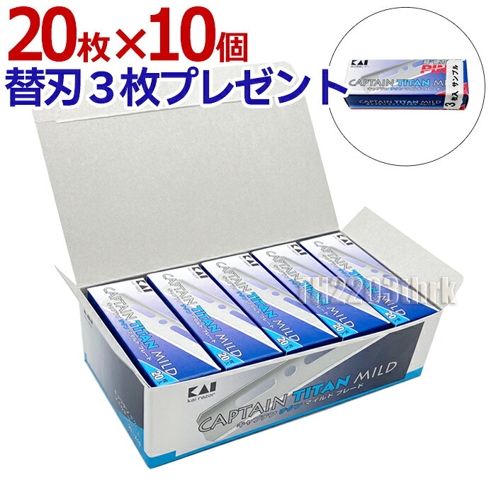 【10個セット】クリックポスト送料無料 貝印 カイ キャプテン チタン マイルド ブレード 剃刀替刃 20枚×10個 B-CAPT …
