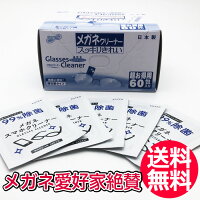 送料無料 メガネクリーナー 60袋 昭和紙工株式会社 めがね 眼鏡 眼鏡拭き めがねふ...