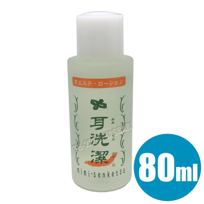 楽天はさみ屋癒し職人シリーズ 耳洗潔 80ml 業務用 耳エステ 耳用 ローション 耳掃除 耳そうじ 日本製 ワイマック ジュエル・コスメティックス 耳清潔 みみせんけつ【CP】