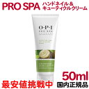 送料無料 国内正規品 OPI プロスパ ハンドネイル＆キューティクルクリーム 50mL ハンドクリーム ネイルクリーム シアバター 保湿 乾燥 お手入れ ハンドケア ネイルケア 人気 最安値