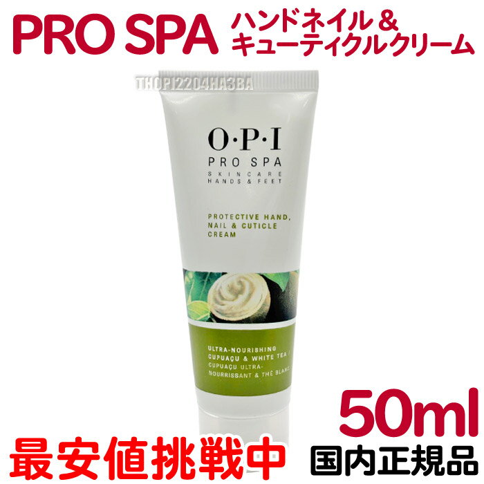 送料無料 国内正規品 OPI プロスパ ハンドネイル＆キューティクルクリーム 50mL ハンドクリーム ネイル..