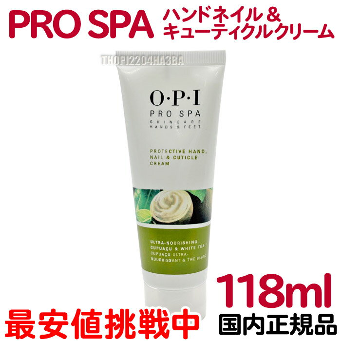 送料無料 国内正規品 OPI プロスパ ハンドネイル＆キューティクルクリーム 118mL ハンドクリーム ネイ..