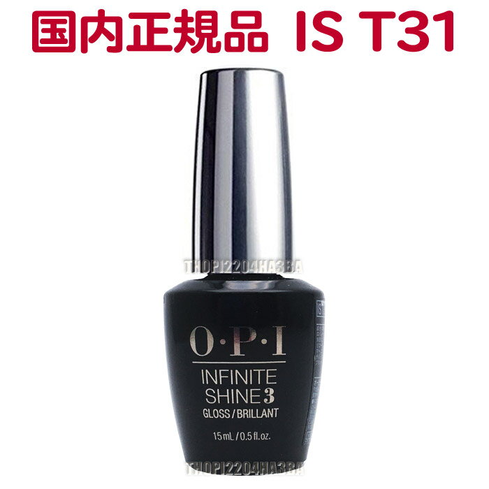 送料無料 国内正規品 OPI インフィニット シャイン プロステイ グロス トップコート IS T31 15ml INFINITE SHIN 3 GLOSS/BRILLANT オーピーアイ O・P・I マニキュア トップ コート 仕上げ 保護 長持ち ツヤ 光沢 人気 最安値 Natural Nail Top Coat【TG】