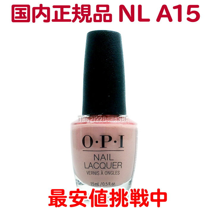 送料無料 OPI ネイルラッカー NL A15 15ml オフィスカラー ヌード ピンク ベージュ くすみ 大人 カラー セルフネイル ポリッシュ 速乾 ネイルカラー NAIL LACQUER NL-A15 Dulce de Leche オーピーアイ O・P・I マニキュア 長持ち 神カラー